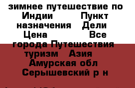 зимнее путешествие по Индии 2019 › Пункт назначения ­ Дели › Цена ­ 26 000 - Все города Путешествия, туризм » Азия   . Амурская обл.,Серышевский р-н